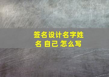 签名设计名字姓名 自己 怎么写